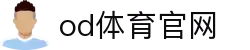od体育_OD体育 - NBA直播高清 & 足球联赛赛事_免费观看赛事直播
